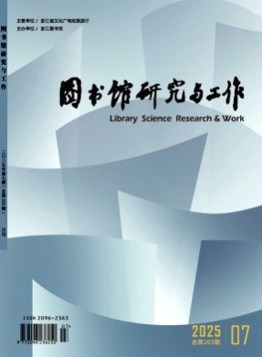 图书馆研究与工作杂志